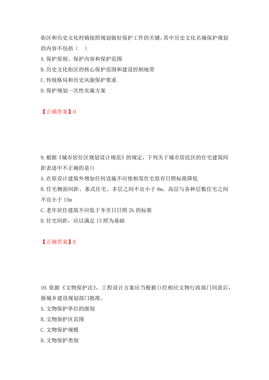 城乡规划师《城乡规划师管理法规》考试试题强化卷（必考题）及答案（第96套）_第4页