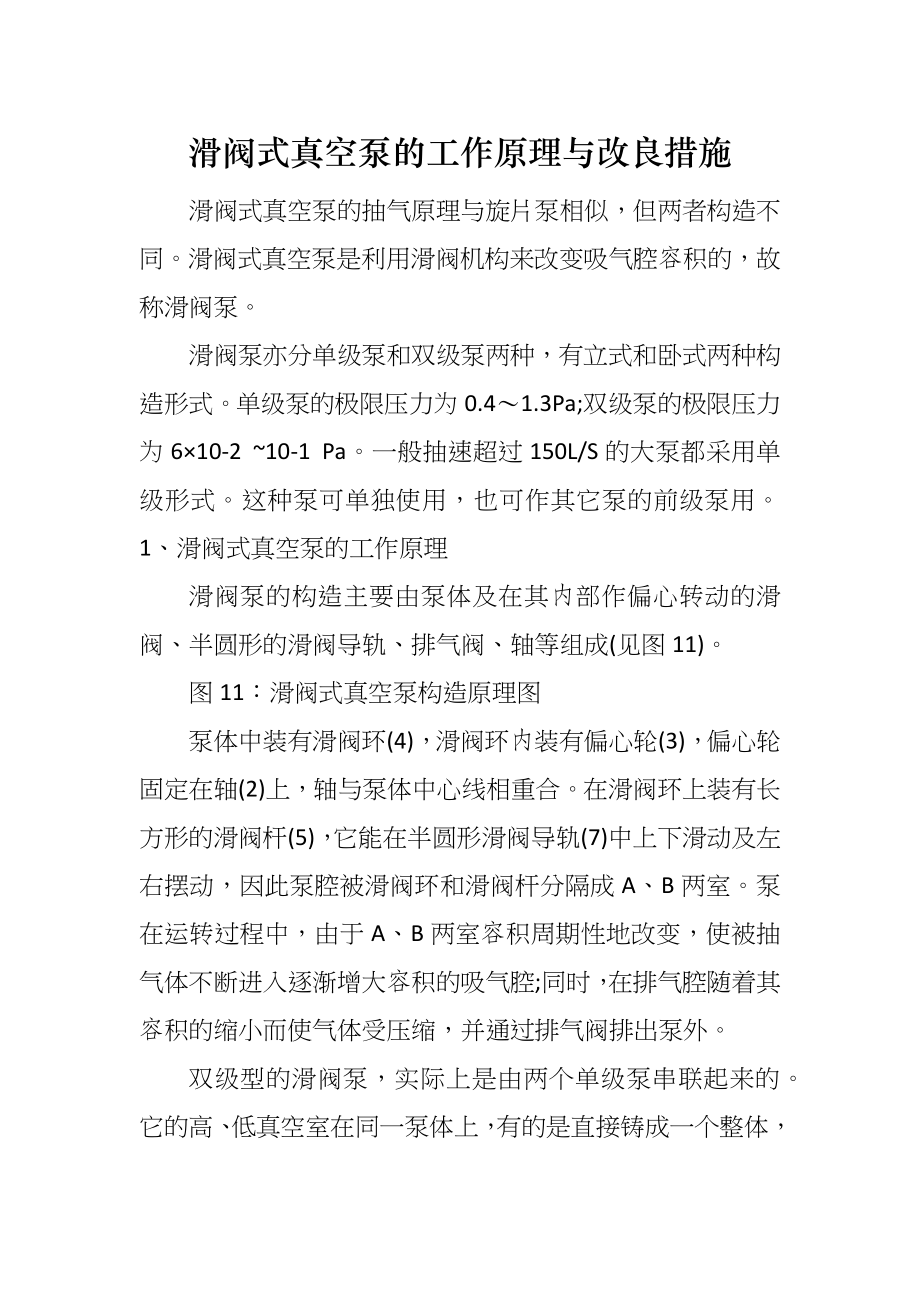 滑阀式真空泵的工作原理与改良措施_第1页