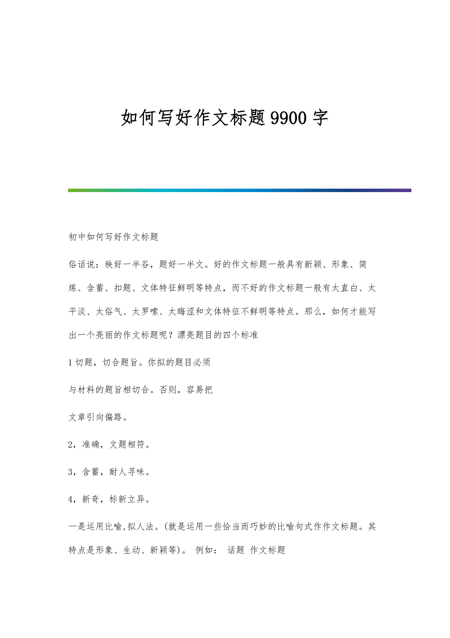 如何写好作文标题9900字_第1页