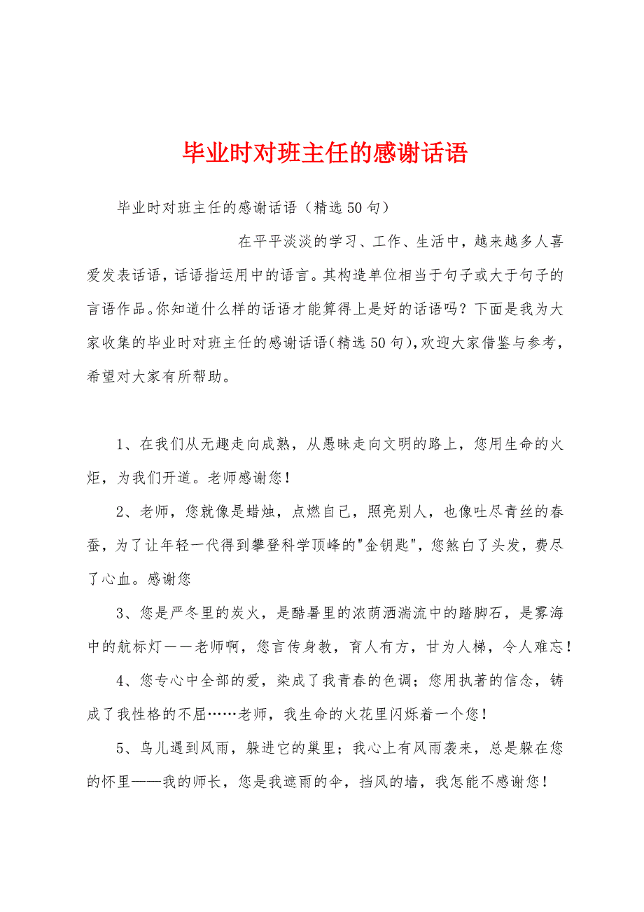 毕业时对班主任的感谢话语_第1页
