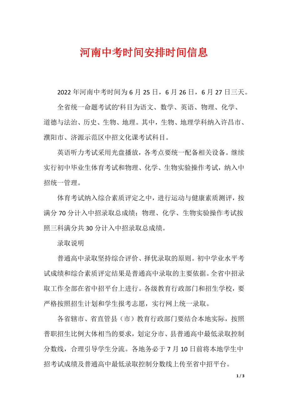 河南中考时间安排时间信息_第1页