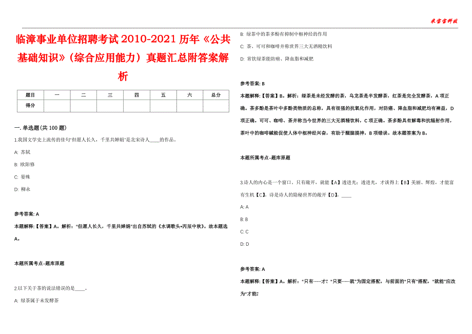 临漳事业单位招聘考试2010-2021历年《公共基础知识》（综合应用能力）真题汇总附答案解析第106期_第1页