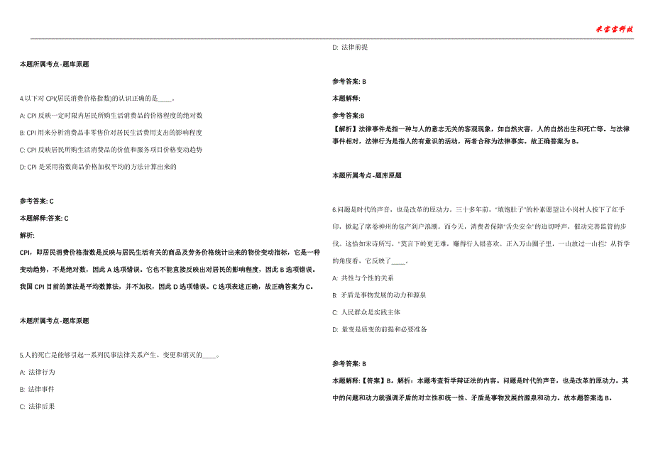 临漳事业单位招聘考试2010-2021历年《公共基础知识》（综合应用能力）真题汇总附答案解析第106期_第2页