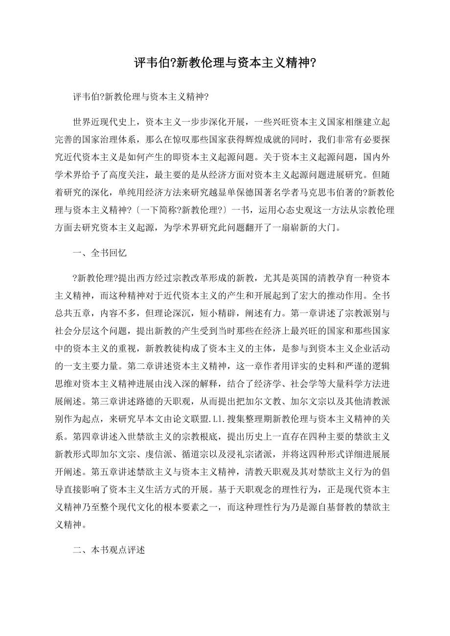 评韦伯《新教伦理与资本主义精神》_第1页