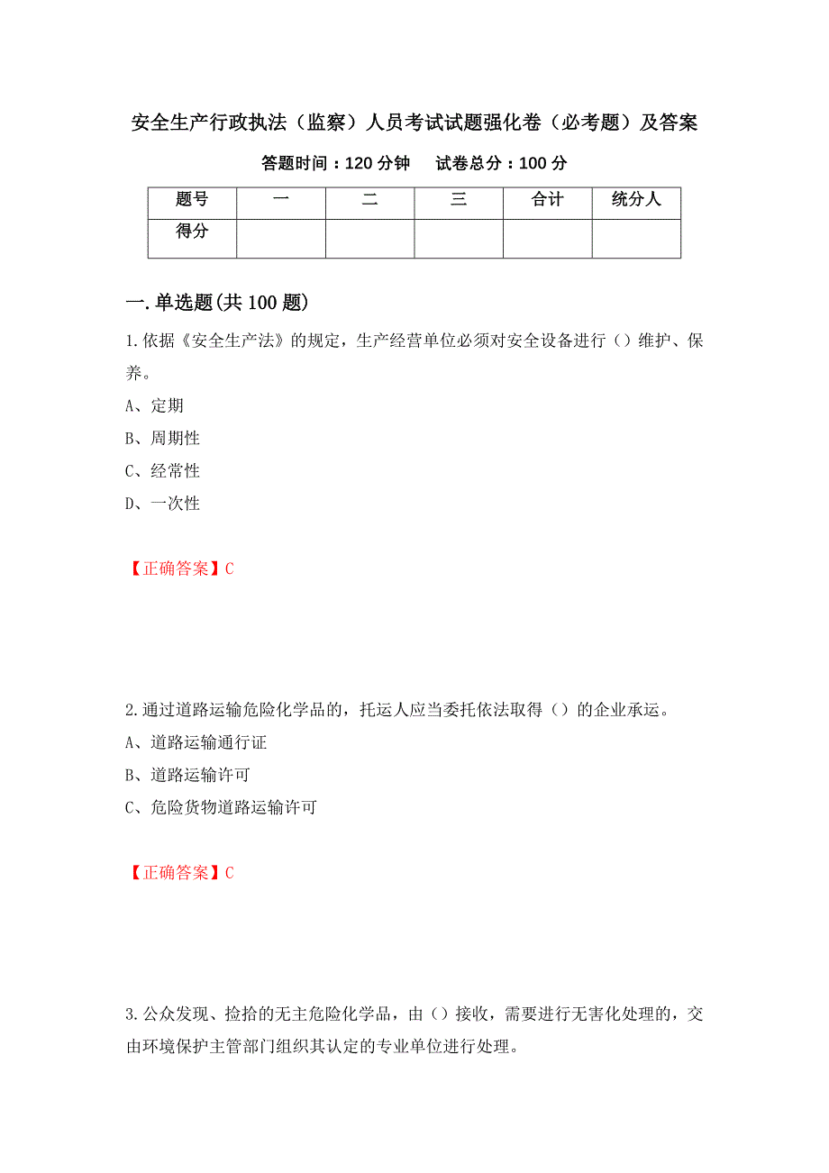 安全生产行政执法（监察）人员考试试题强化卷（必考题）及答案【71】_第1页