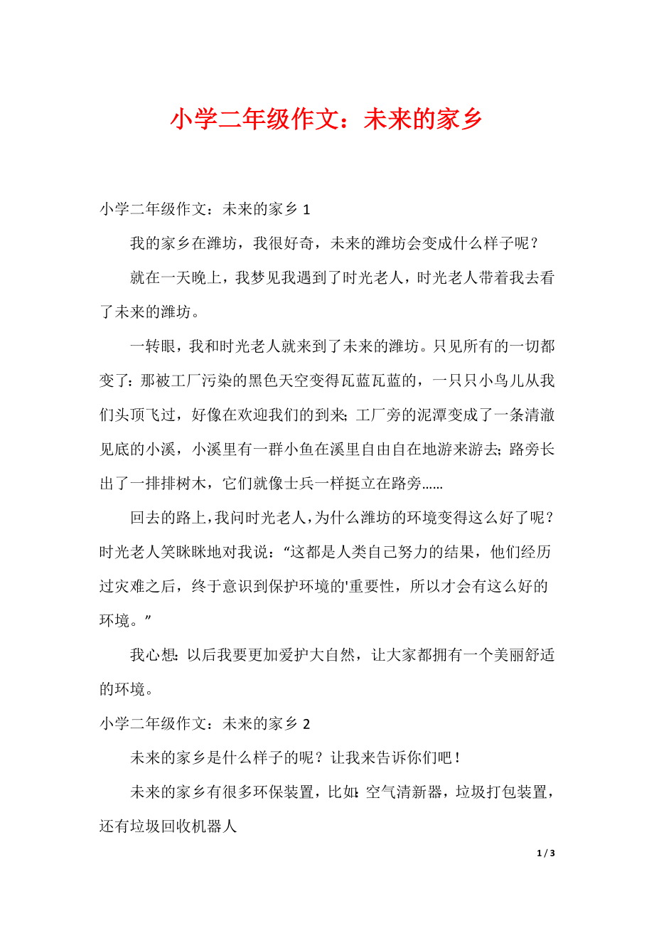 小学二年级作文：未来的家乡_第1页