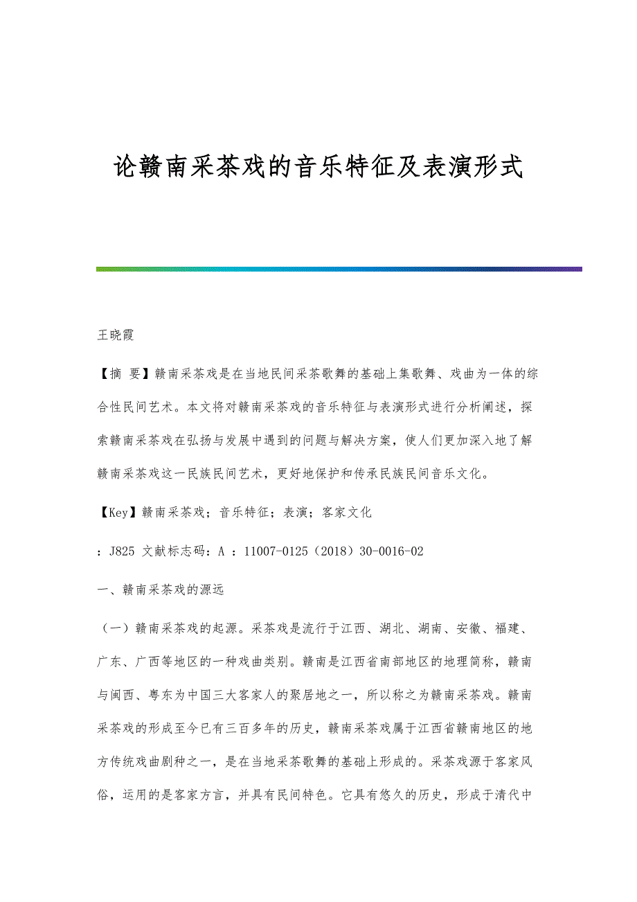 论赣南采茶戏的音乐特征及表演形式_第1页