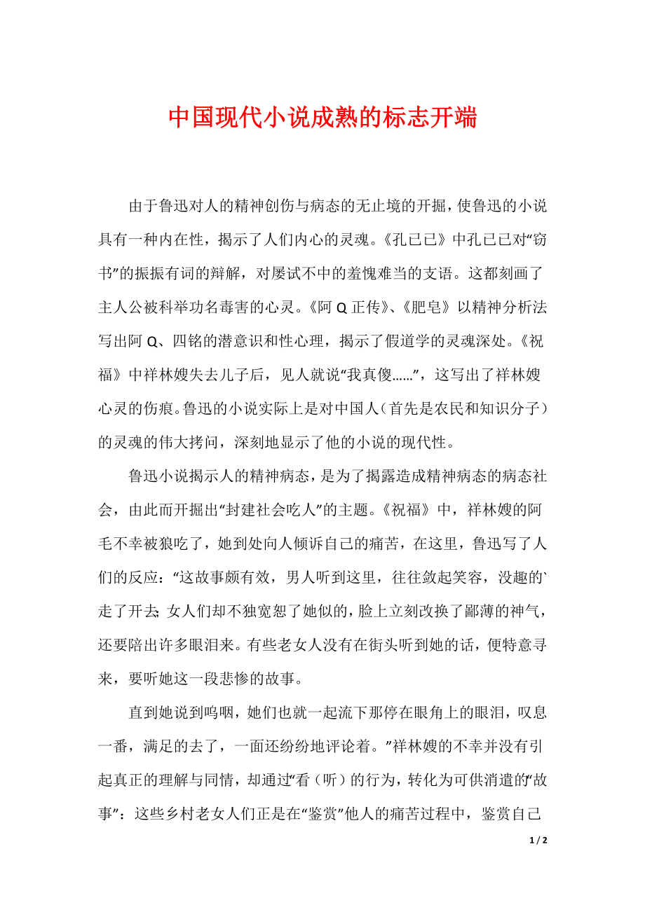 中国现代小说成熟的标志开端_第1页