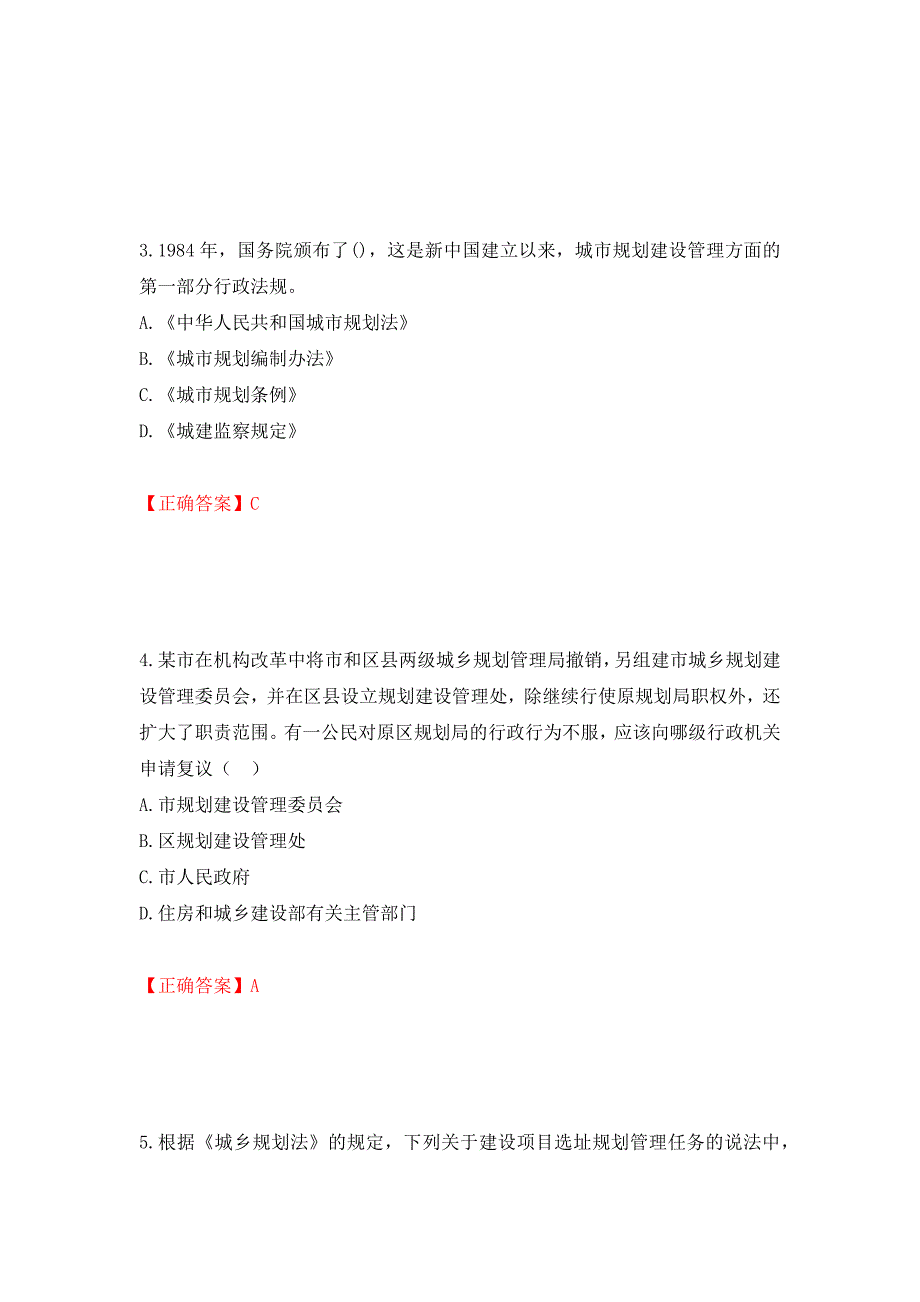 城乡规划师《城乡规划师管理法规》考试试题强化卷（必考题）及答案（第52版）_第2页