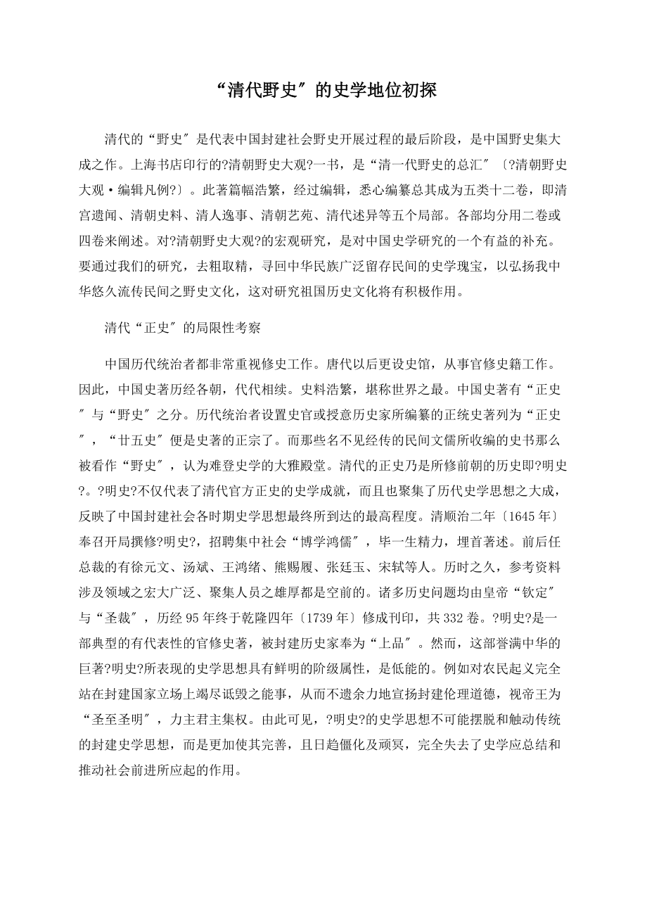 “清代野史”的史学地位初探_第1页