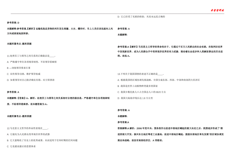 宁河事业单位招聘考试2010-2021历年《公共基础知识》（综合应用能力）真题汇总附答案解析第102期_第4页