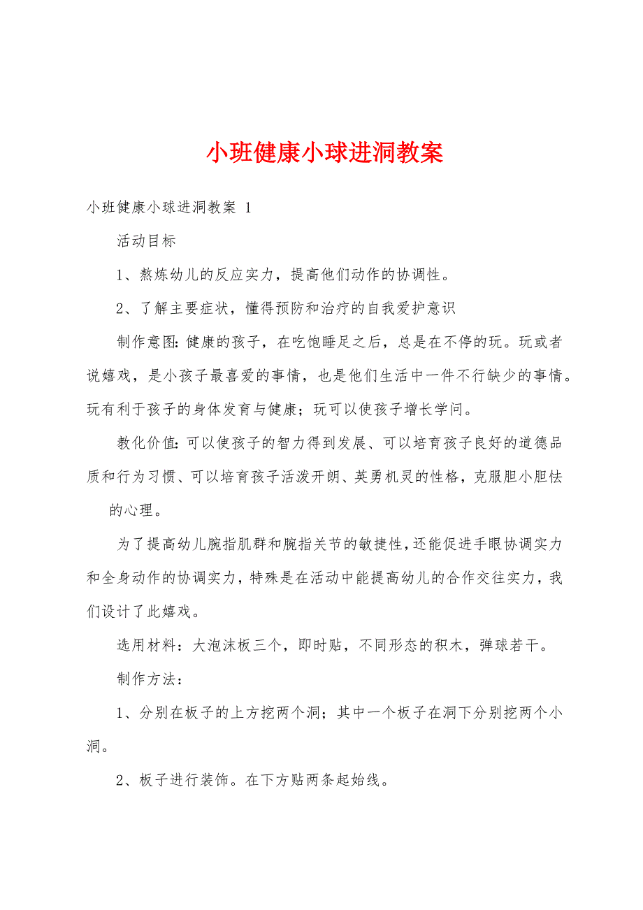 小班健康小球进洞教案_第1页