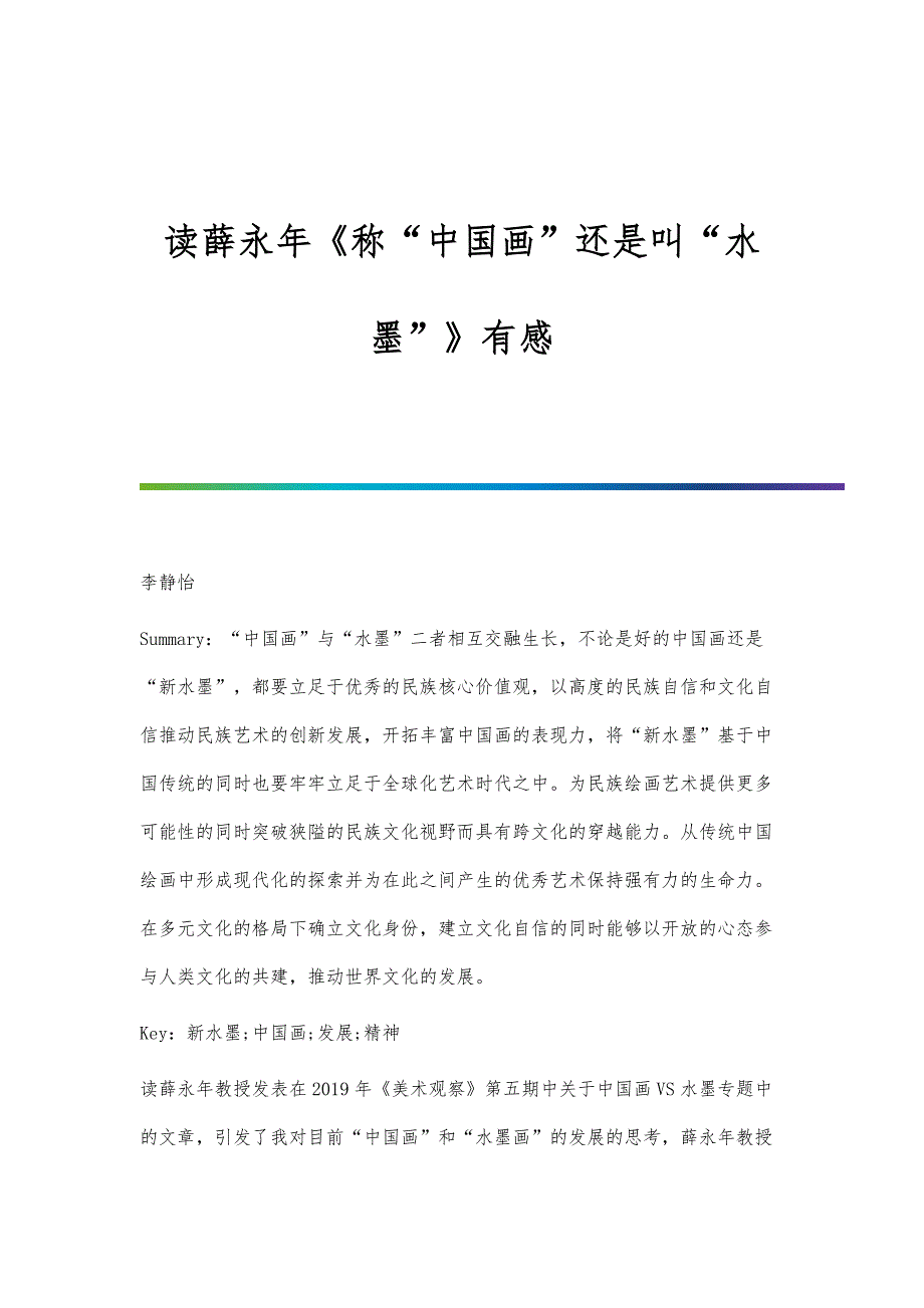 读薛永年《称中国画还是叫水墨》有感_第1页