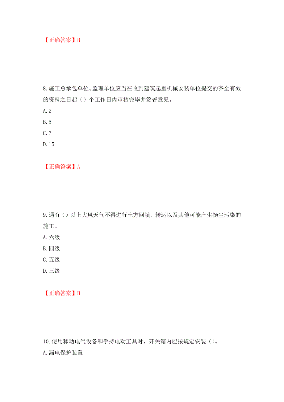 北京市三类安全员ABC证企业主要负责人、项目负责人、专职安全员安全生产考核复习题强化卷（必考题）及答案【87】_第4页