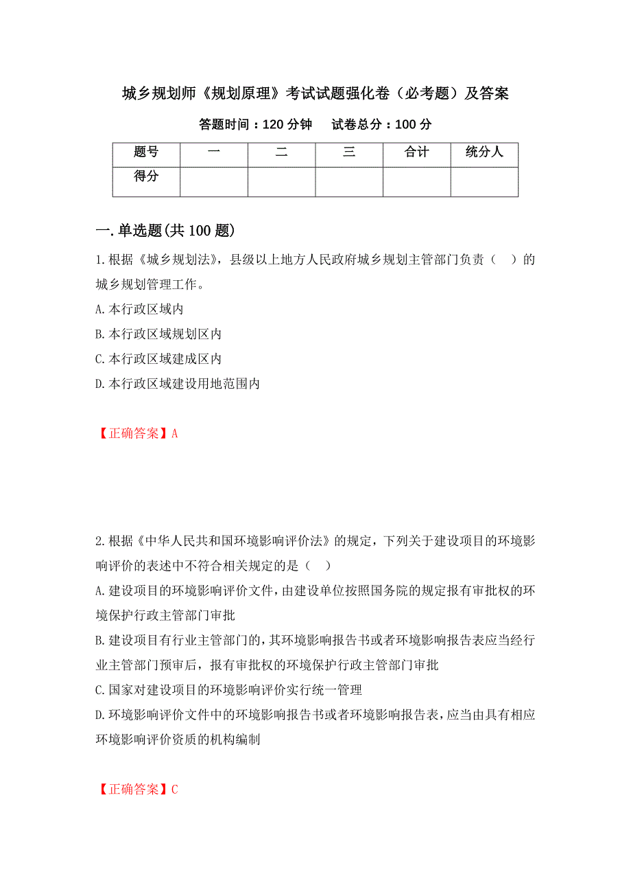 城乡规划师《规划原理》考试试题强化卷（必考题）及答案（第98卷）_第1页