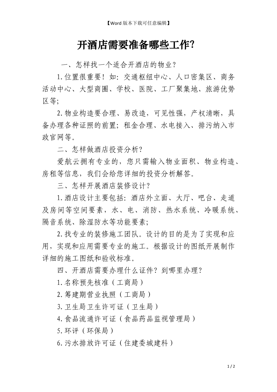 开酒店需要准备哪些工作？_第1页