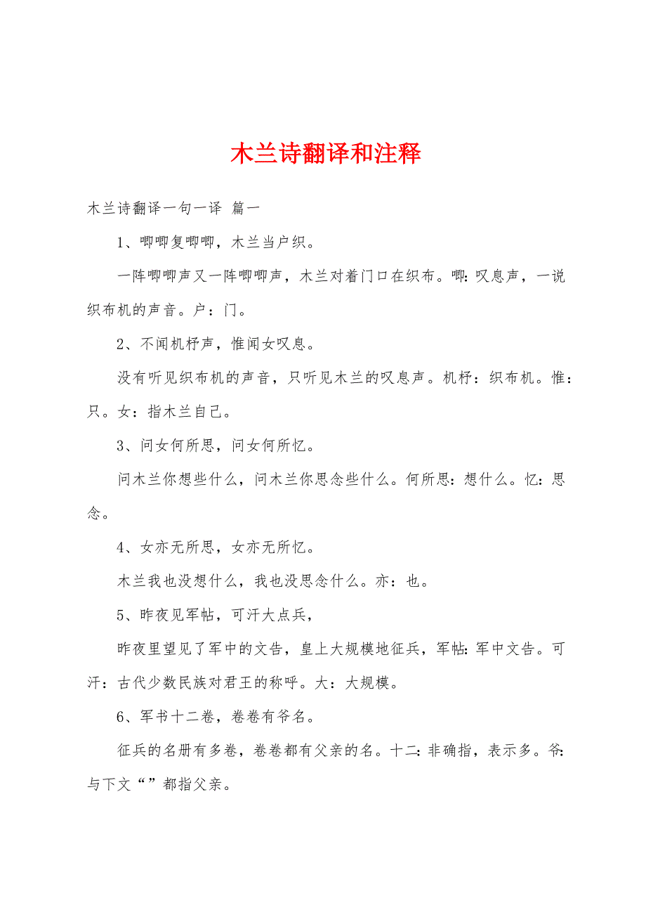 木兰诗翻译和注释_第1页
