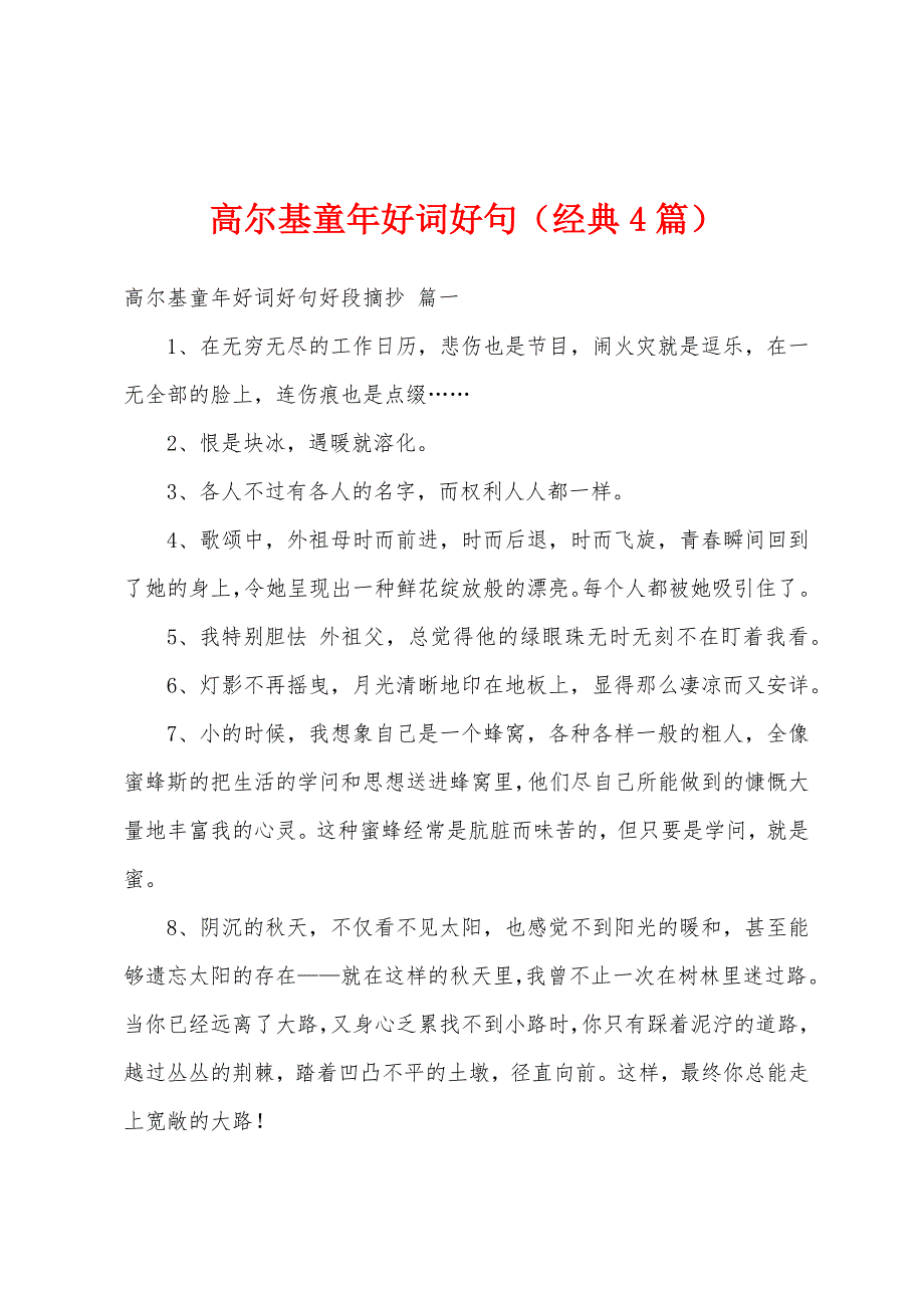 高尔基童年好词好句（经典4篇）_第1页