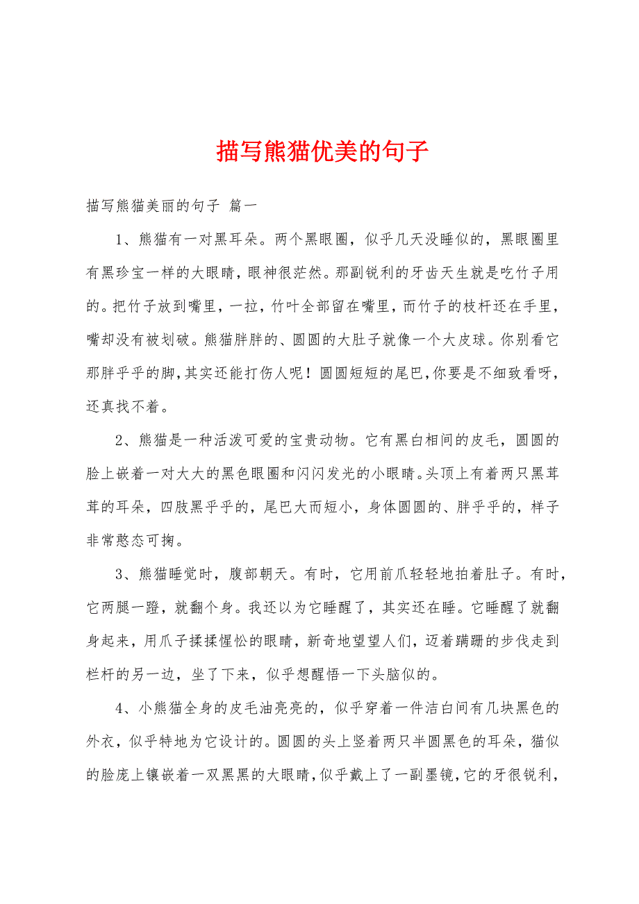 描写熊猫优美的句子_第1页