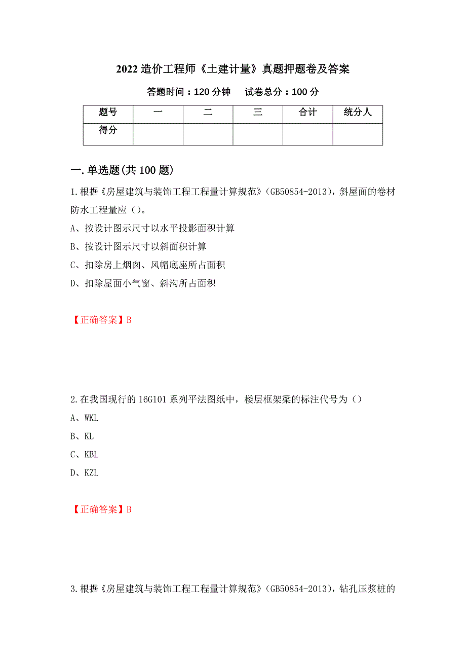 2022造价工程师《土建计量》真题押题卷及答案（第41卷）_第1页