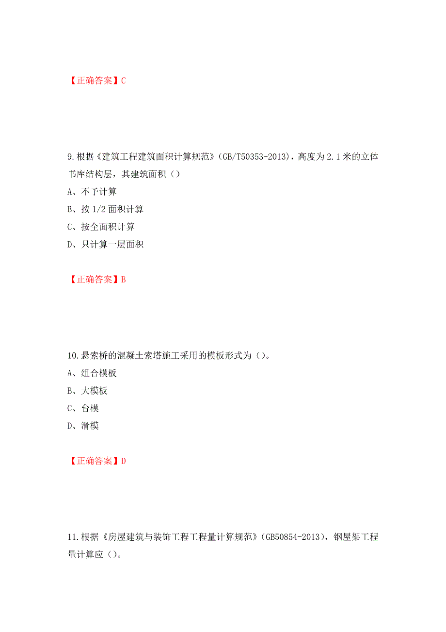 2022造价工程师《土建计量》真题押题卷及答案（第41卷）_第4页