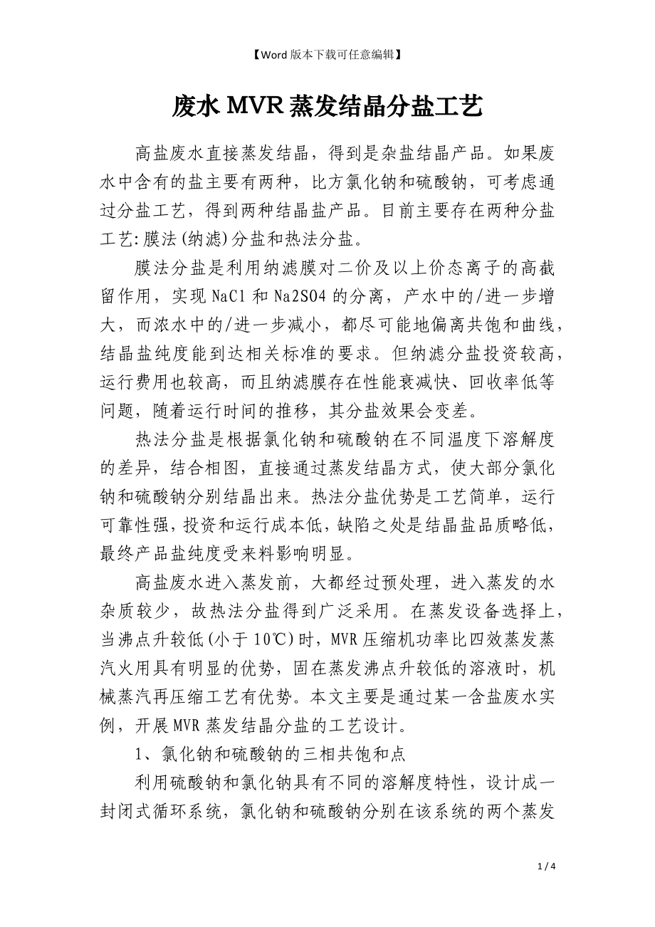 废水MVR蒸发结晶分盐工艺_第1页