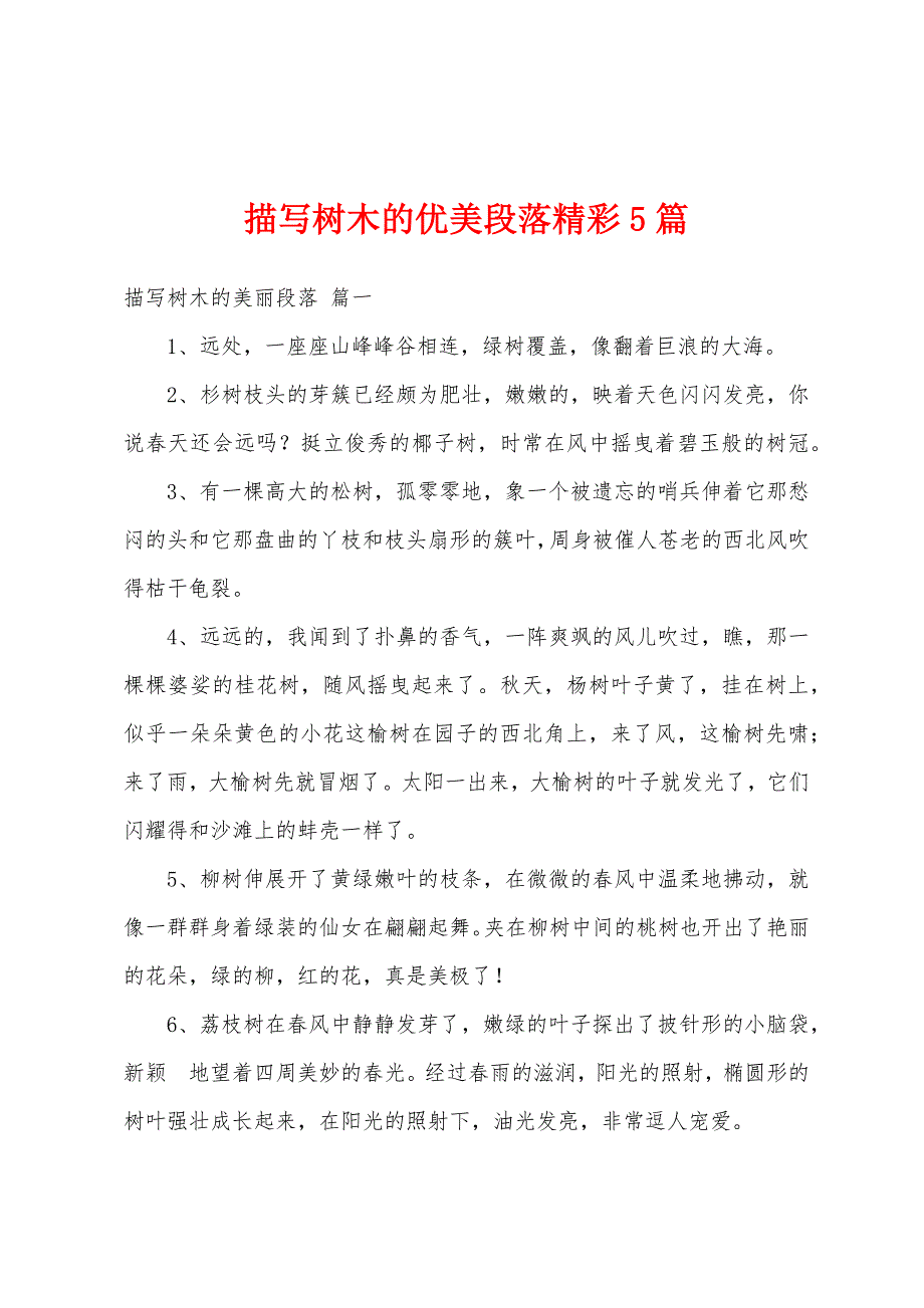 描写树木的优美段落精彩5篇_第1页