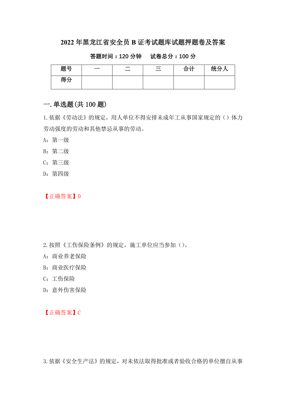 2022年黑龙江省安全员B证考试题库试题押题卷及答案（第82次）_第1页