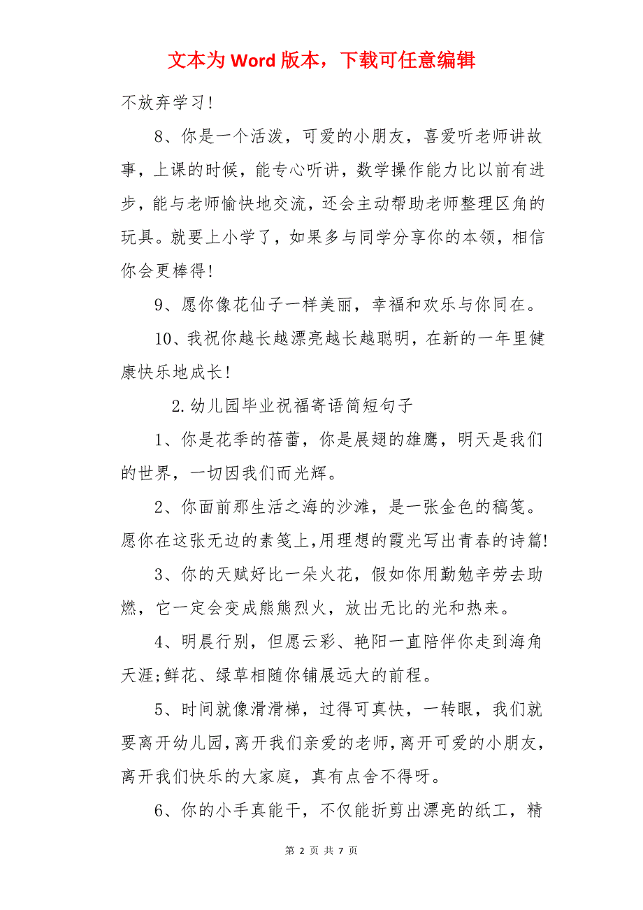 幼儿园毕业祝福寄语简短句子_第2页