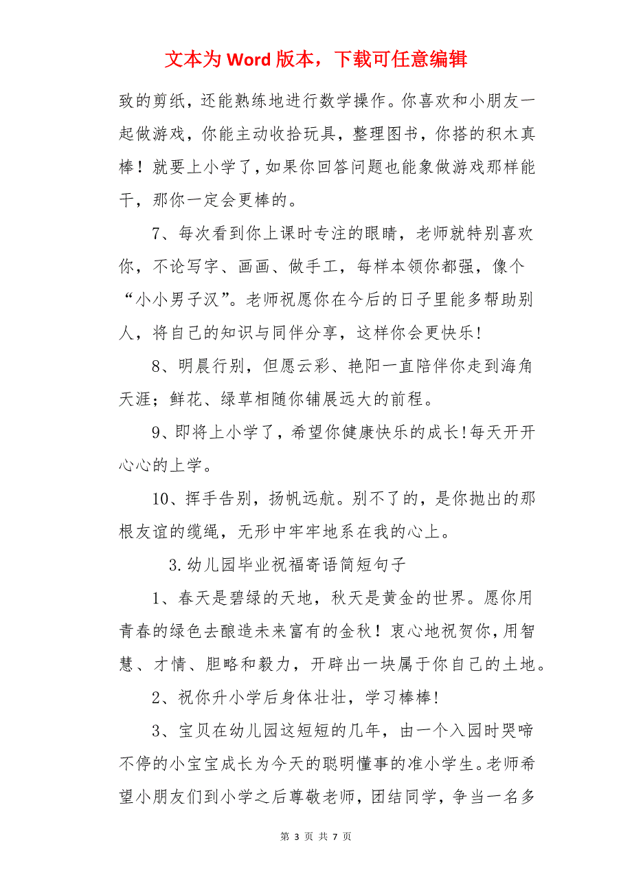 幼儿园毕业祝福寄语简短句子_第3页