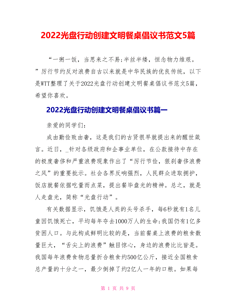 2022光盘行动创建文明餐桌倡议书范文5篇_第1页