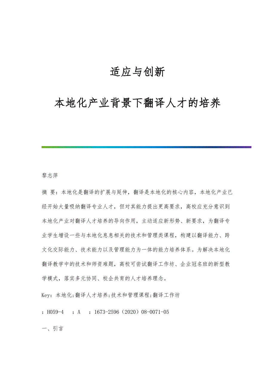 适应与创新：本地化产业背景下翻译人才的培养_第1页