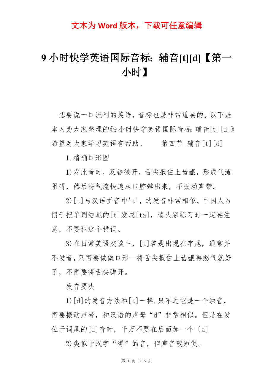 9小时快学英语国际音标：辅音[t][d]【第一小时】_第1页