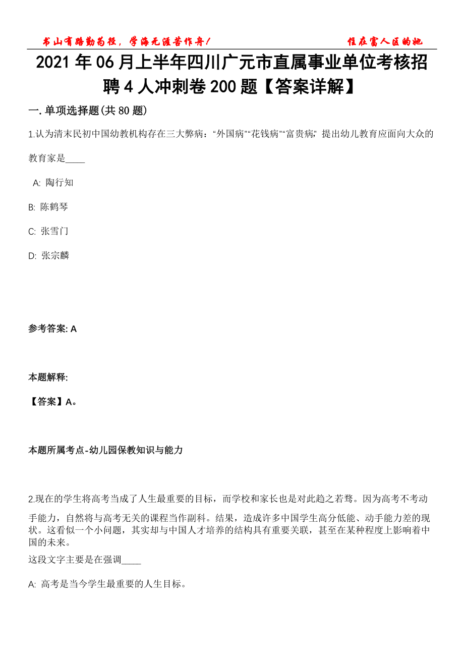 2021年06月上半年四川广元市直属事业单位考核招聘4人冲刺卷200题【答案详解】第115期_第1页