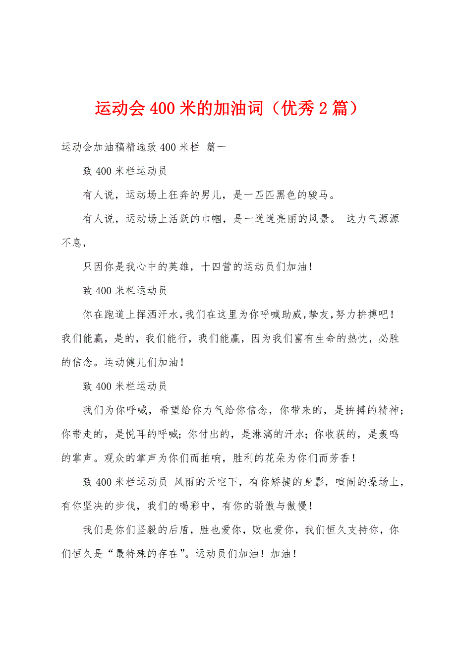 运动会400米的加油词（优秀2篇）_第1页