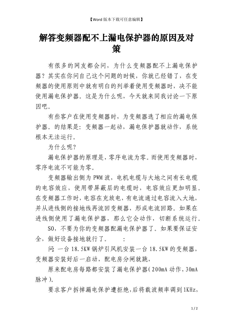 解答变频器配不上漏电保护器的原因及对策_第1页