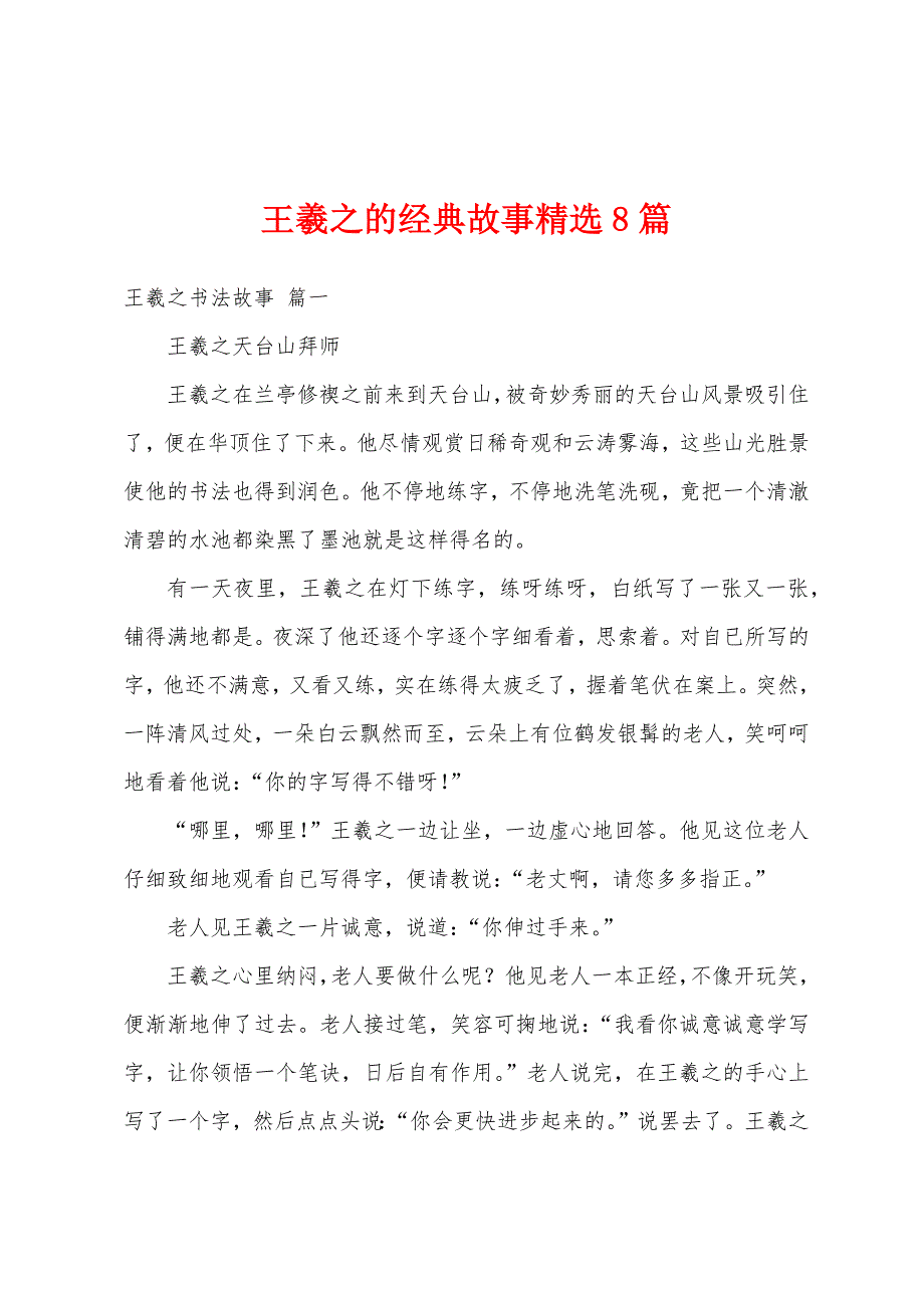 王羲之的经典故事精选8篇_第1页