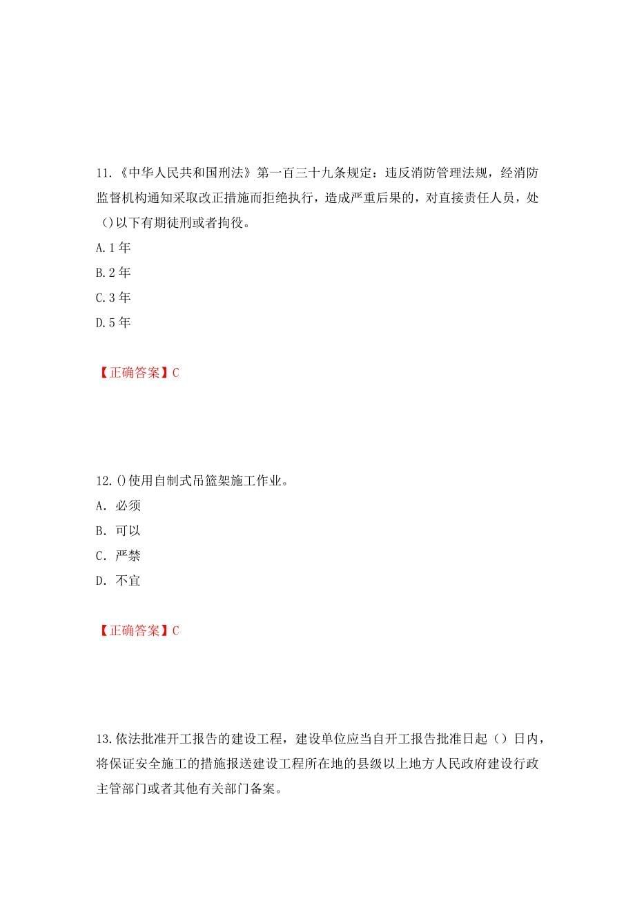 北京市三类安全员ABC证企业主要负责人、项目负责人、专职安全员安全生产考核复习题强化卷（必考题）及答案【100】_第5页