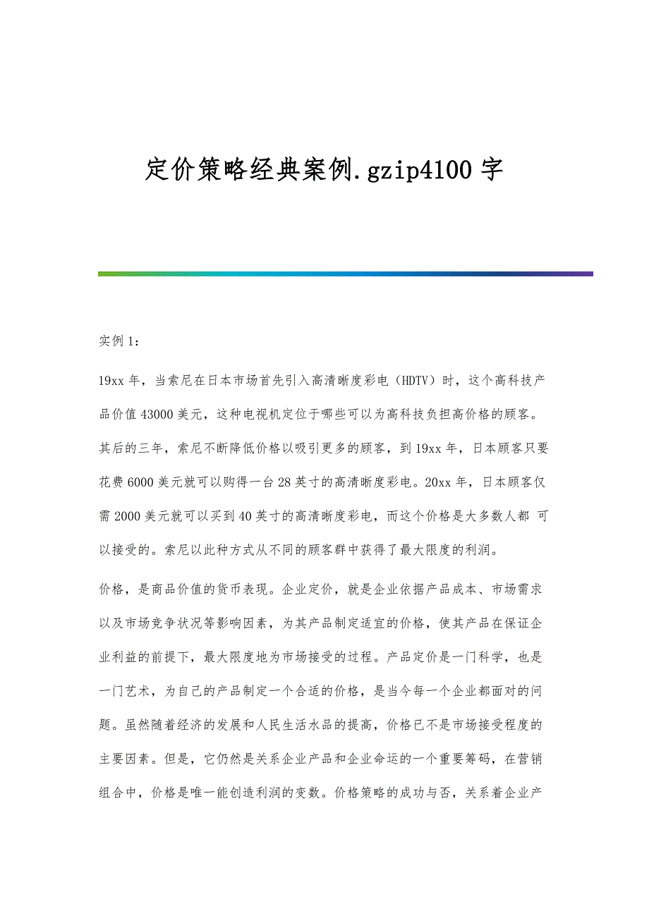 定价策略经典案例.gzip4100字_第1页