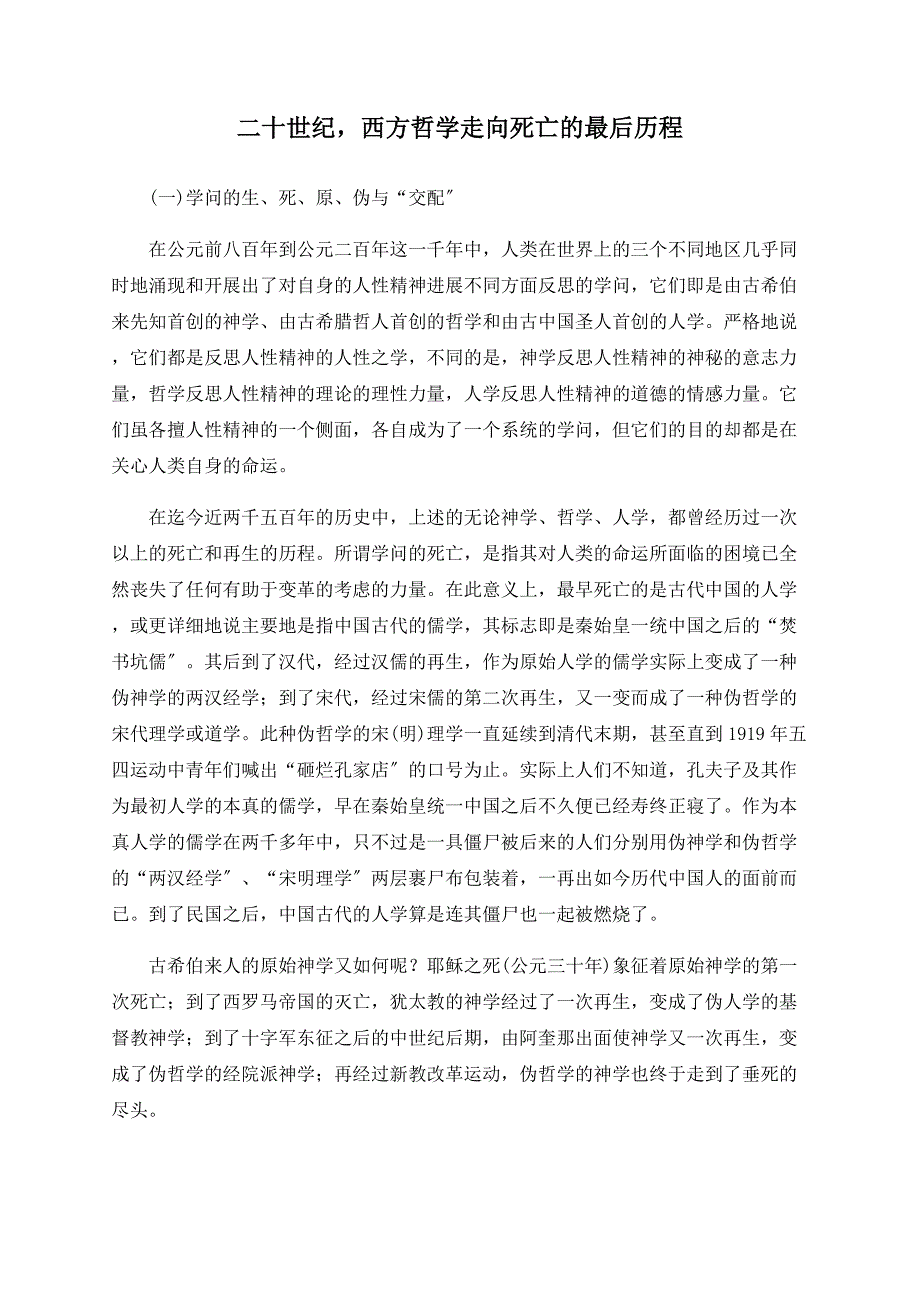 二十世纪西方哲学走向死亡的最后历程_第1页