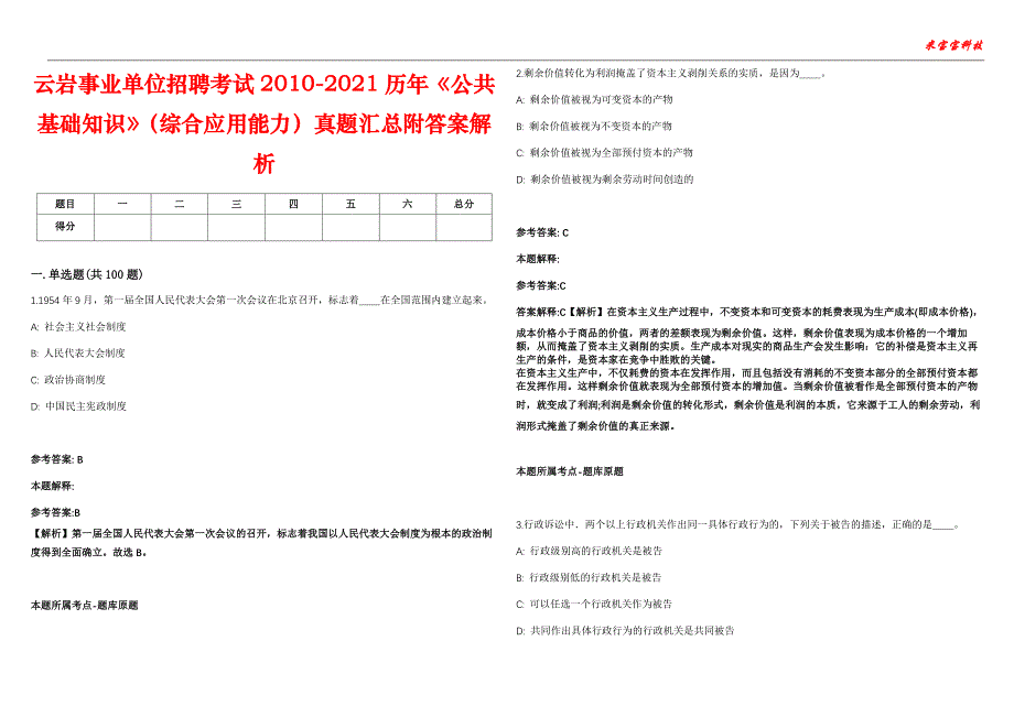 云岩事业单位招聘考试2010-2021历年《公共基础知识》（综合应用能力）真题汇总附答案解析第104期_第1页