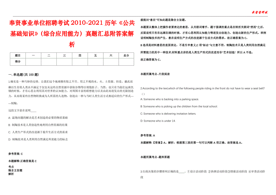 奉贤事业单位招聘考试2010-2021历年《公共基础知识》（综合应用能力）真题汇总附答案解析第106期_第1页