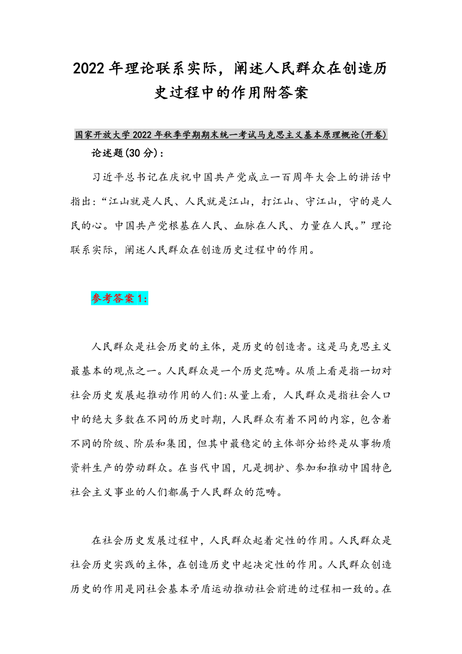 2022年整理理论联系实际阐述人民群众在创造历史过程中的作用附答案_第1页