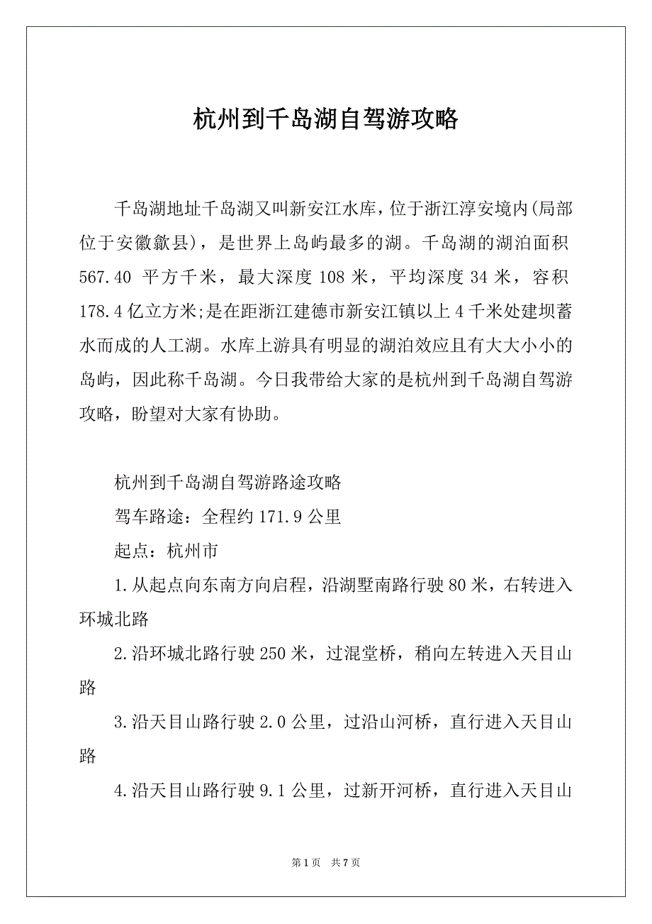杭州到千岛湖自驾游攻略_第1页