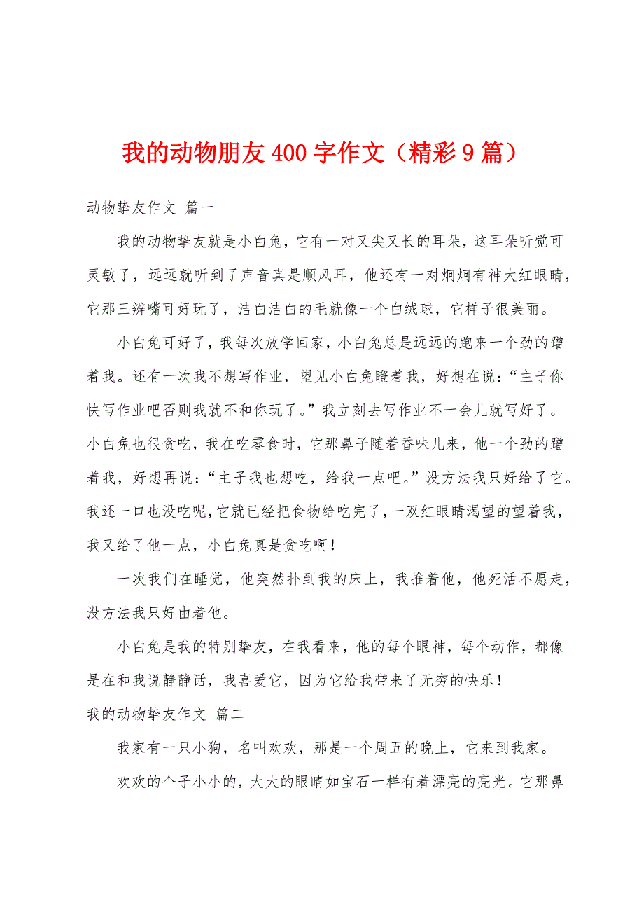 我的动物朋友400字作文（精彩9篇）_第1页