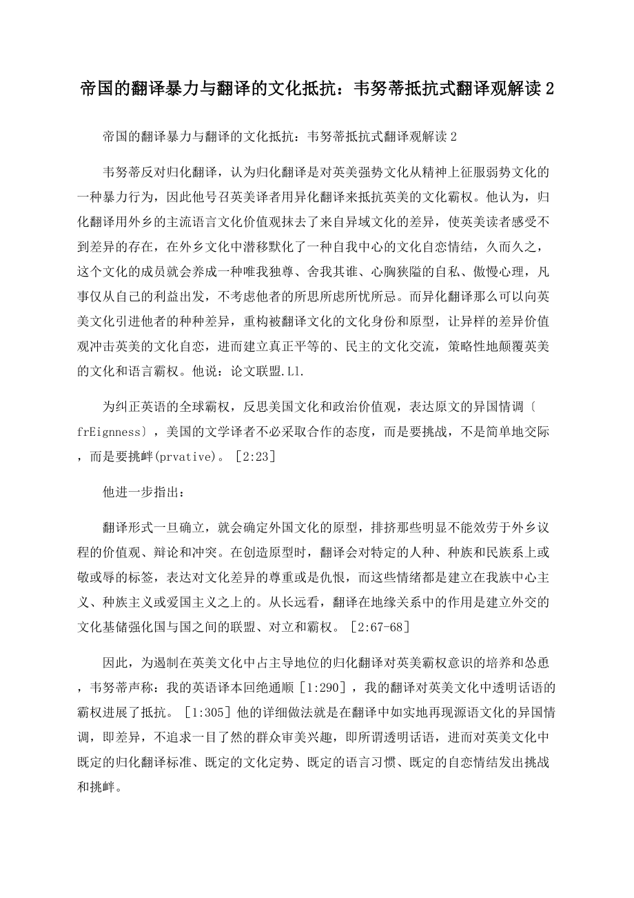 帝国的翻译暴力与翻译的文化抵抗：韦努蒂抵抗式翻译观解读2_第1页