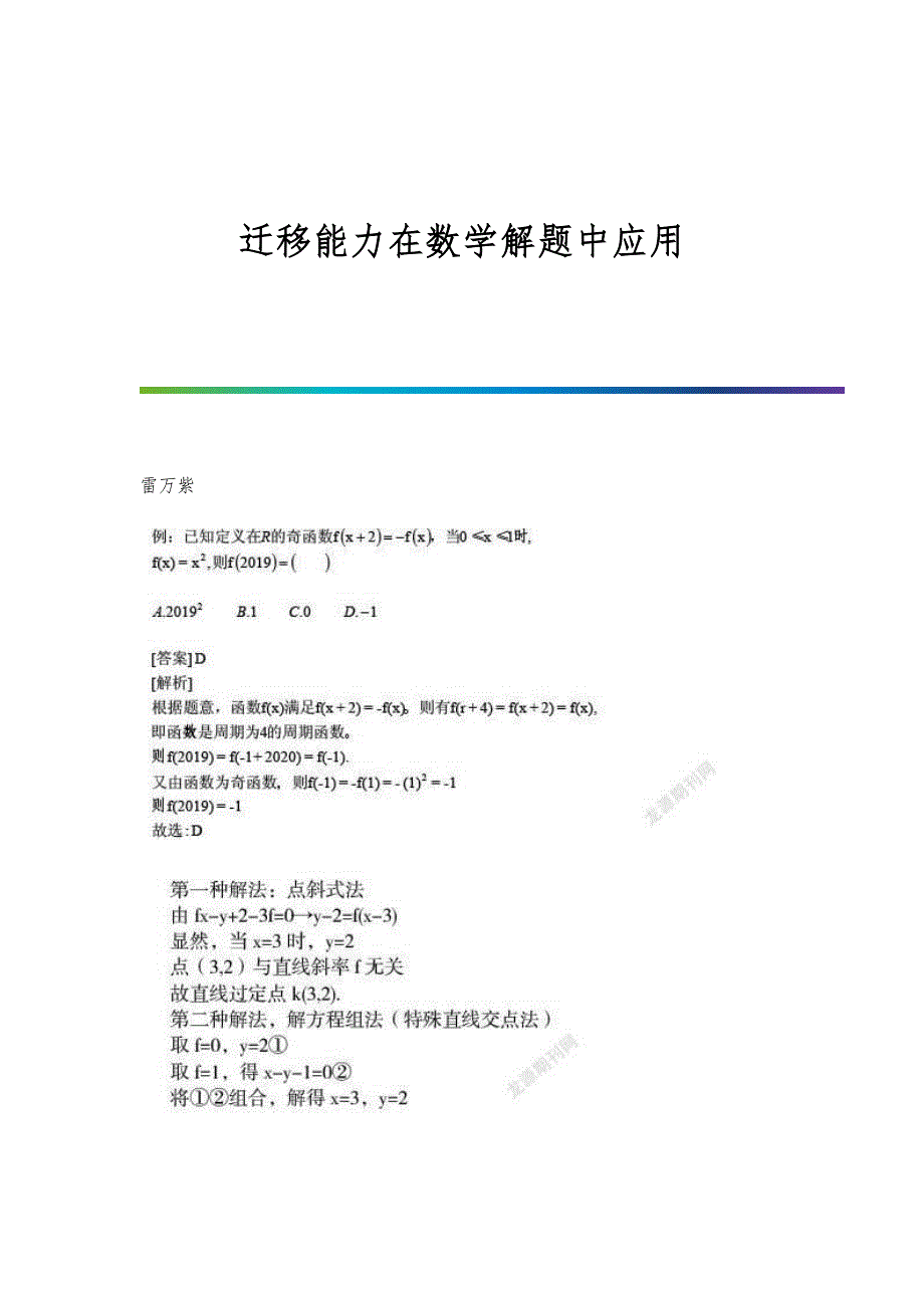 迁移能力在数学解题中应用_第1页
