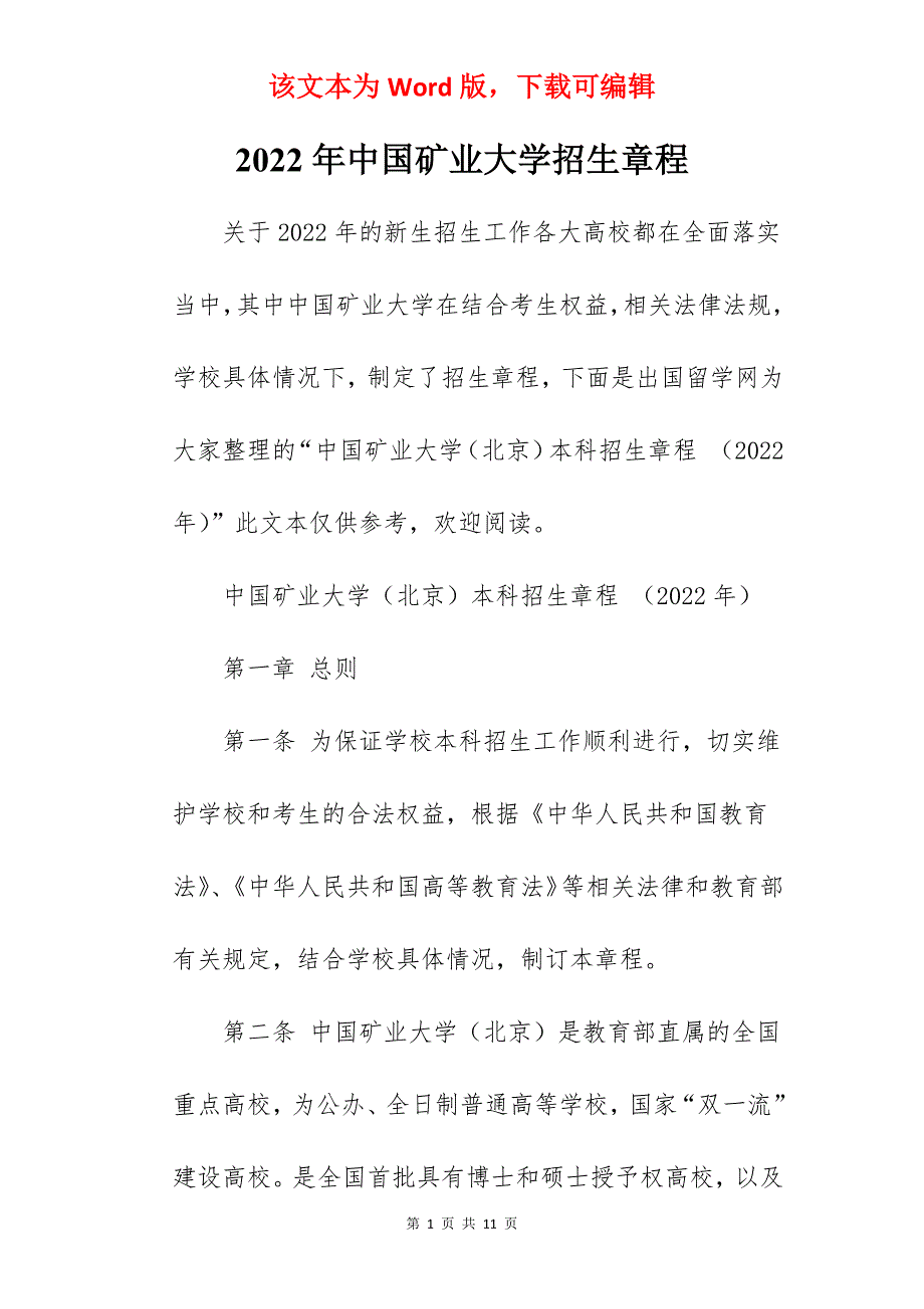 2022年中国矿业大学招生章程_第1页