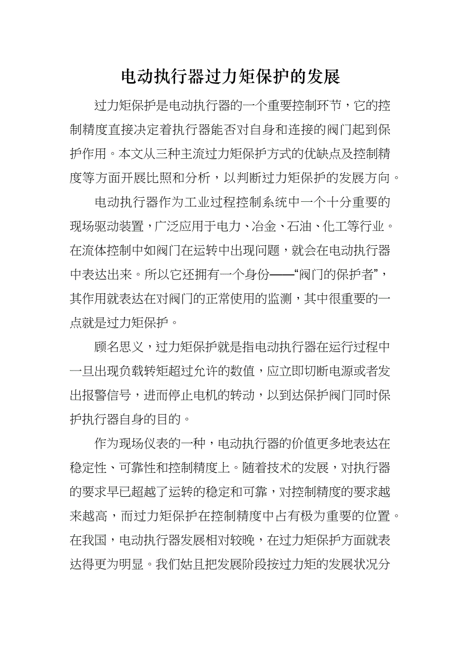 电动执行器过力矩保护的发展_第1页