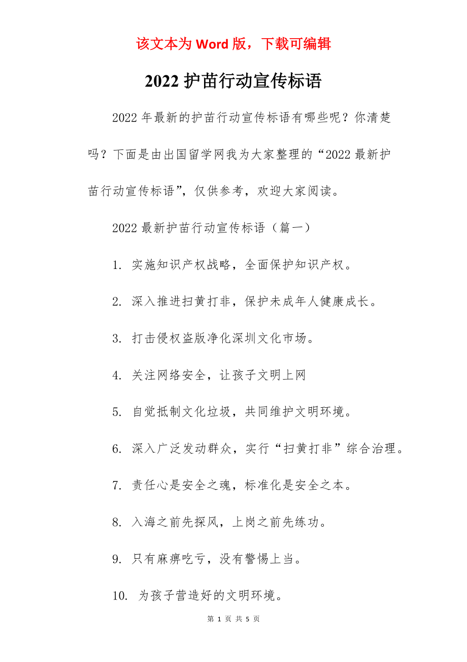 2022护苗行动宣传标语_第1页